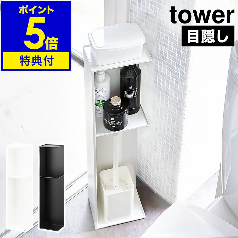 【特典付き】［ tower / タワー スリムトイレラック ］トイレ 収納 おしゃれ トイレラック 棚 トイレットペーパー ストッカー スリム コンパクト ラック トイレットペーパーホルダー 北欧 おしゃれ シック モダン 収納家具 掃除用具入れ 3509 3510 公式