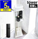 【特典付き】［ tower / タワー スリムトイレラック ］トイレ 収納 おしゃれ トイレラック 棚 トイレットペーパー ストッカー スリム コンパクト ラック トイレットペーパーホルダー 北欧 おし…