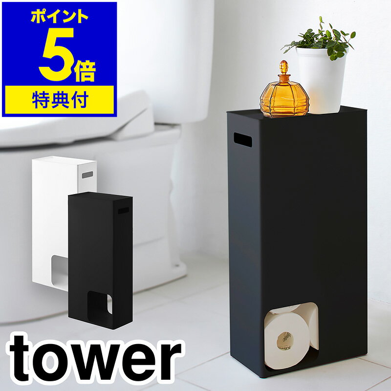 【特典付き】［ tower / タワー トイレットペーパーストッカー ］トイレ 収納 おしゃれ トイレラック 棚 トイレットペーパー ストッカー スリム コンパクト ラック トイレットペーパーホルダー…