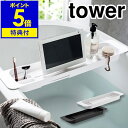 【特典付き】［ tower / 伸縮バスタブトレー ］タワー バスタブトレー バスグッズ スマホ 読書 バスタイム バスタブ ラック お風呂 バスラック 小物置き テーブル 湯舟 浴槽 シンプル おしゃれ 山崎実業 yamazaki 黒 白 ブラック ホワイト【ポイント5倍 送料無料】 公式