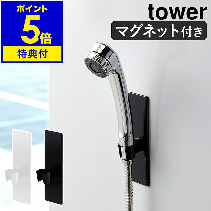 【特典付き】［ tower / マグネットバスルームシャワーフック ］タワー シャワーフック シャワーホルダー マグネット 磁石 シャワーヘッド フック 収納 お風呂 バスルーム バス 浴室 おしゃれ 山崎実業 yamazaki 黒 白 ブラック ホワイト【ポイント5倍】 公式 その1