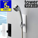 【特典付き】［ tower / マグネットバスルームシャワー