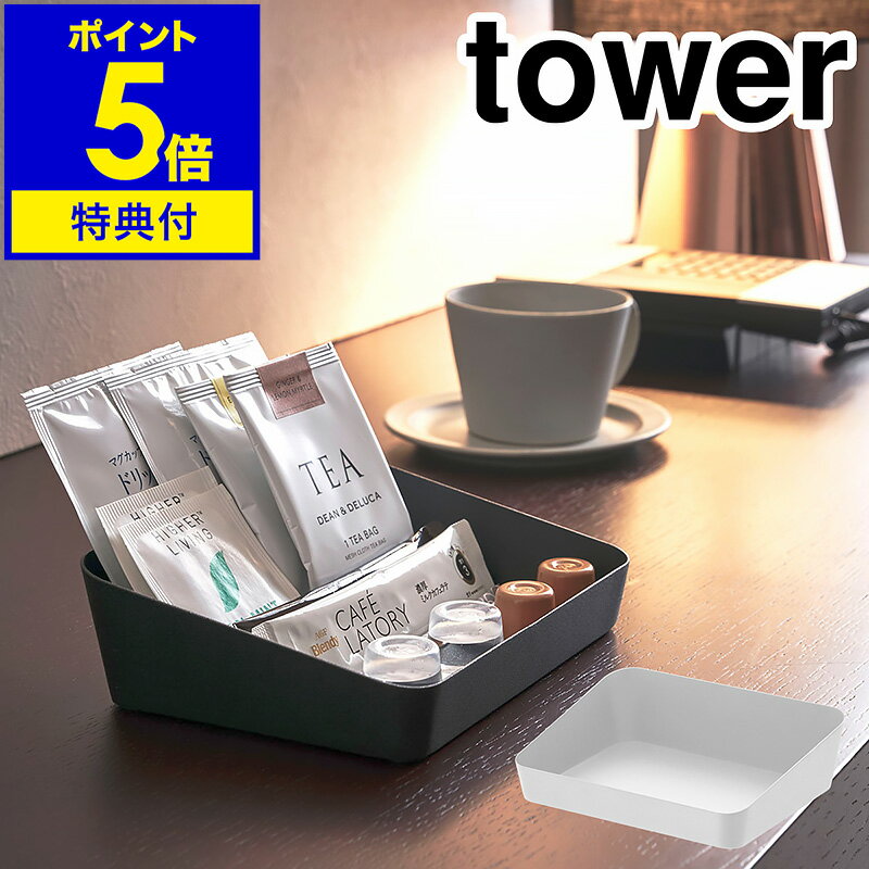 ［ tower / アメニティボックス ］【特典付き】タワー