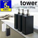 【特典付き】［ ツーウェイディスペンサー スクエア タワー スリム ］山崎実業 tower ツーウェイディスペンサー スクエア スリム シャンプーボトル おしゃれ 詰め替え ソープディスペンサー コンディショナーボトル ボディソープボトル 袋ごと 北欧 公式