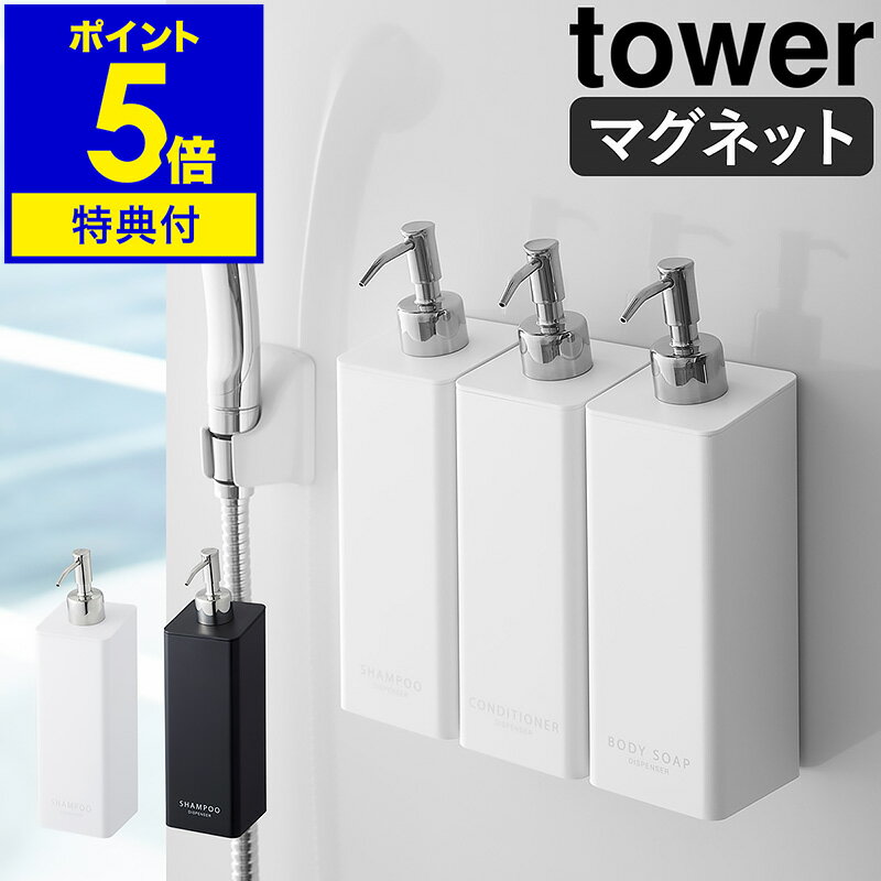 特典付き［ マグネットツーウェイディスペンサー タワー ］山崎実業 tower シャンプーボトル バス収納 詰め替えボトル 磁石 マグネット ソープディスペンサー おしゃれ 詰め替えそのまま コンディショナー yamazaki ホワイト ブラック 4258 4259【ポイント5倍】公式