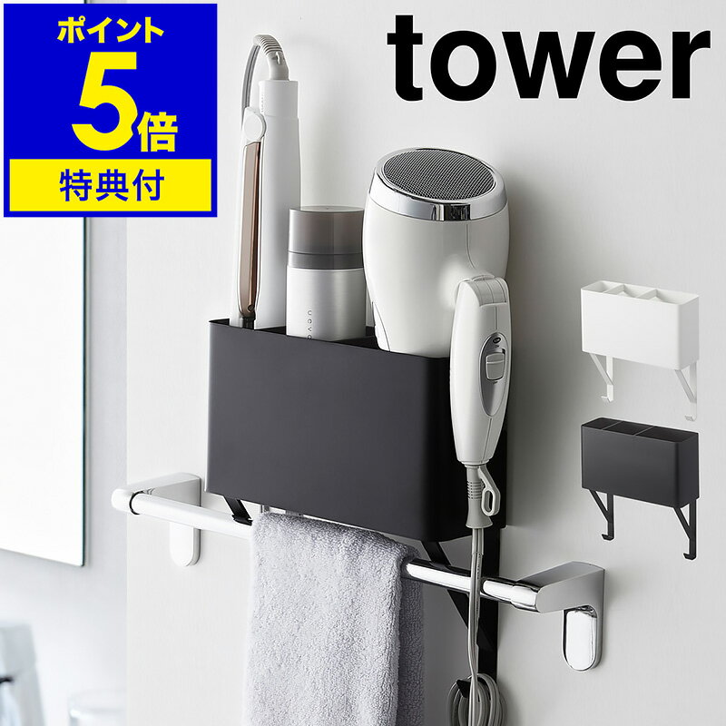 ラック 特典付［ tower / タワー タオル掛け上ドライヤー＆ヘアーアイロンホルダー ］タオル掛け 棚 ラック ドライヤー ヘアアイロン ヘヤアイロン ホルダー スタンド ドライヤーホルダー タオルバー 上 シェルフ おしゃれ 北欧 yamazaki 山崎実業【ポイント5倍 送料無料】 公式