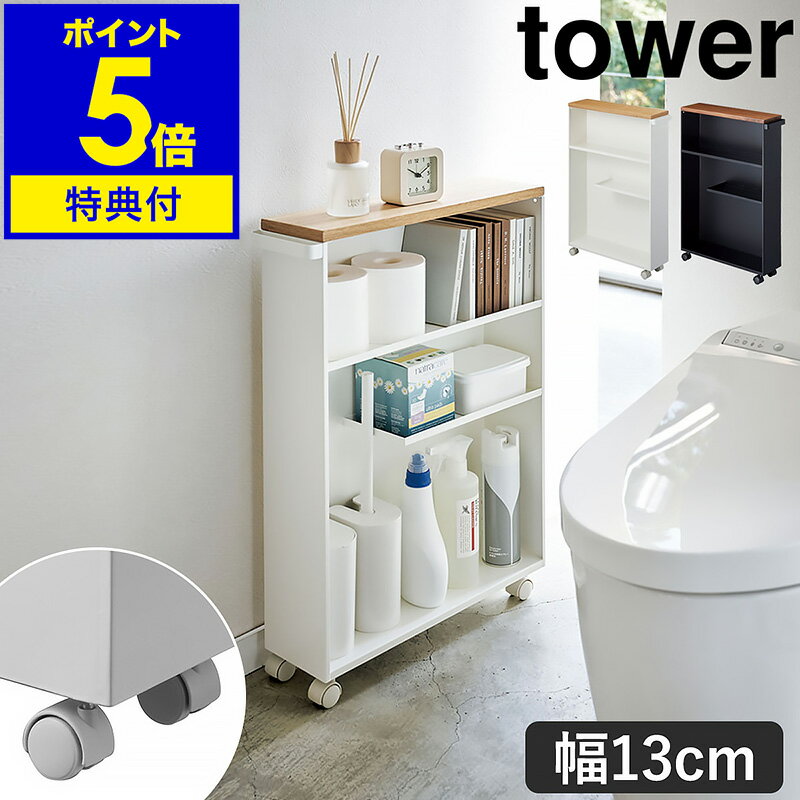 特典付 ［ ハンドル付きスリムトイレラック タワー ］山崎実業 tower トイレ収納 ワゴン トイレ 収納 隙間収納 13cm すきま収納 洗面所 スリム 収納棚 キャスター付き ラック トイレットペーパー ストッカー スリムラック 小物置き おしゃれ 4306 4307【送料無料】 公式