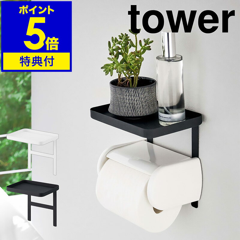 【特典付】［ トイレットペーパーホルダー上ラック タワー ］山崎実業 tower トイレットペーパーホルダー 上ラック 上 小物 置き トレー トレイ シェルフ ホルダー スマホ置き 棚 棚付き トイレ スマホ台 後付け ホルダー 収納 おしゃれ 北欧 yamazaki【送料無料】 公式