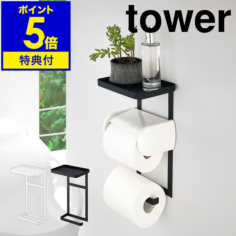 【特典付き】［ tower トイレットペーパーホルダー上ラック 2段 ］タワー トイレットペーパーホルダー 上ラック 上 小物 置き トレー トレイ シェルフ ホルダー スマホ置き 棚 棚付き スマホ台トイレ 便利 後付け ホルダー 収納 おしゃれ 北欧 yamazaki 山崎実業 公式