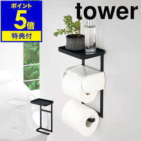 【特典付き】［ tower トイレットペーパーホルダー上ラック 2段 ］タワー トイレットペーパーホルダー 上ラック 上 小物 置き トレー トレイ シェルフ ホルダー スマホ置き 棚 棚付き スマホ台トイレ 便利 後付け ホルダー 収納 おしゃれ 北欧 yamazaki 山崎実業 公式