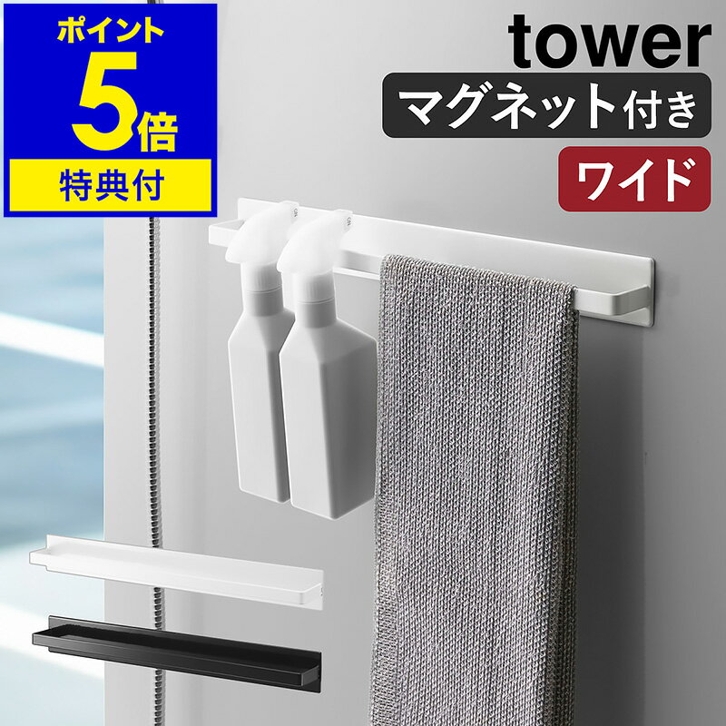 【特典付き】［ マグネットバスルームタオルハンガー タワー ワイド ］山崎実業 tower タオルハンガー タオルかけ タオル掛け ラック 収納 マグネット ボディタオル ハンガー お風呂 バスルーム 浴室 タオルバー 磁石 浮かせる収納 おしゃれ yamazaki 4596 4597 公式