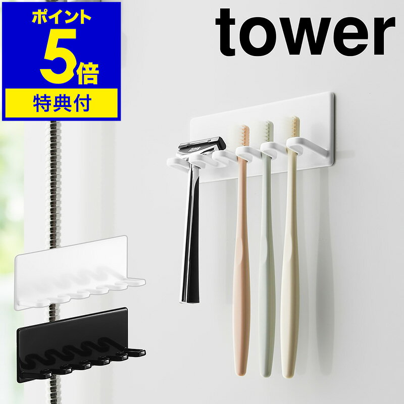 【特典付き】［ tower マグネットバスルーム歯ブラシホルダー 5連 ］タワー 歯ブラシホルダー 歯ブラシ ホルダー 立て 掛け 歯ブラシ掛け フック 5連 スタンド マグネット 磁石 歯ブラシスタンド トゥースブラシホルダー 白 黒 おしゃれ 北欧 yamazaki 山崎実業 公式