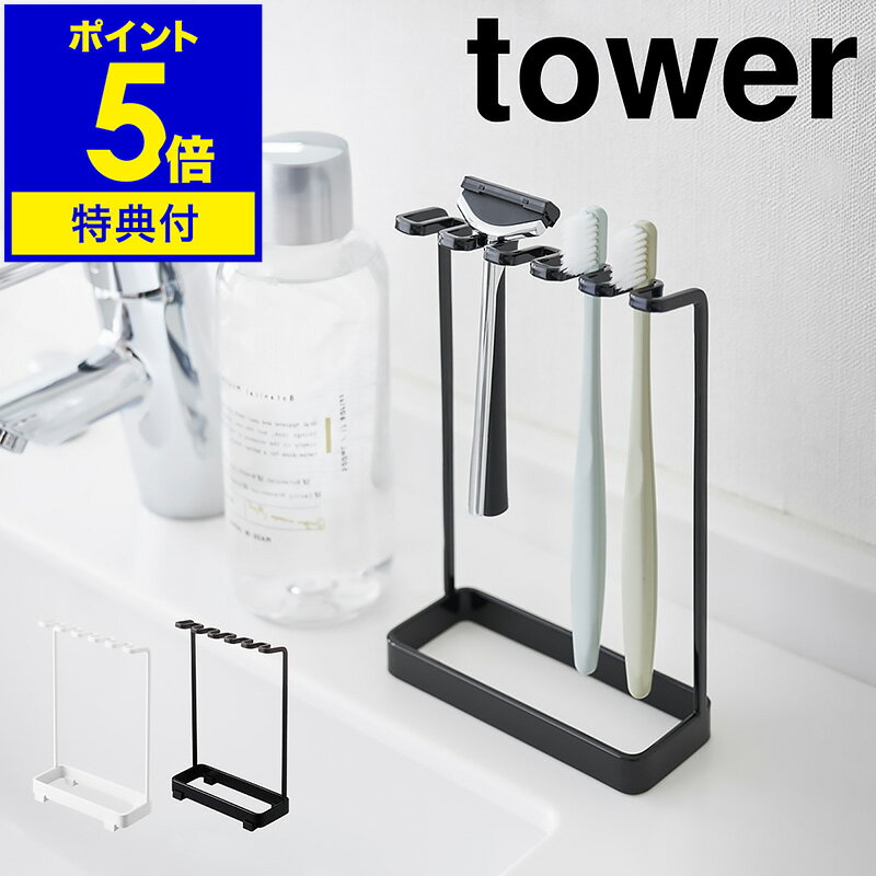 【特典付き】［ tower 歯ブラシスタンド 5連 ］タワー 歯ブラシホルダー 歯ブラシ ホルダー 立て 掛け 歯ブラシ掛け フック 5連 5本 スタンド 歯ブラシスタンド トゥースブラシホルダー 髭剃り置き ひげそり置き シェーバー 白 黒 おしゃれ 北欧 yamazaki 山崎実業 公式