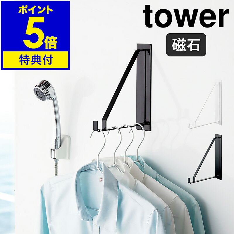 【特典付き】［ tower マグネットバスルーム物干しハンガー ］タワー マグネット バスルーム 物干し ハンガー 浴室用 浴室物干し 浴室 乾燥 バス用 風呂 バス サビに強い 洗濯物干し 竿 磁石 おしゃれ ユニットバス 北欧 ブラック ホワイト yamazaki 山崎実業 公式