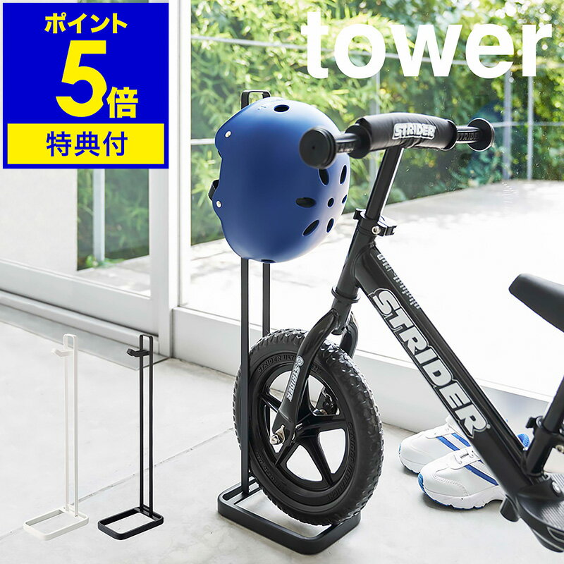 特典付き［ tower ペダルなし自転車＆ヘルメットスタンド ］タワー スタンド ストライダー キックバイク ランニングバイク バランスバイク ペダルなし自転車 自転車 ペダルなし 立て 収納 ヘルメット 掛け おしゃれ 北欧 yamazaki 山崎実業【ポイント5倍 送料無料】 公式