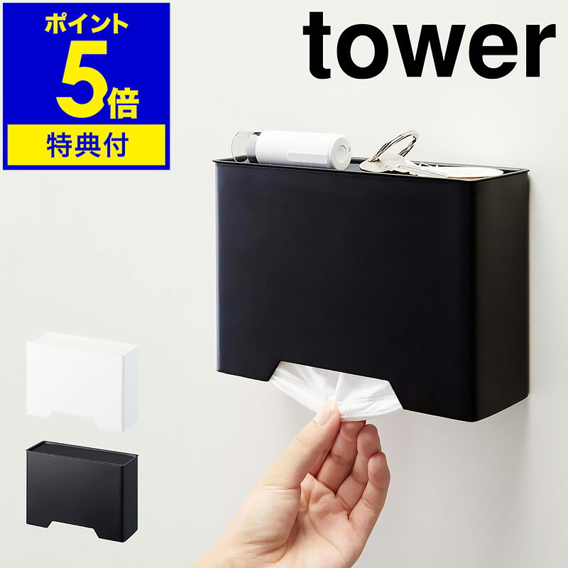 特典付き［ マグネットマスクホルダー タワー ］山崎実業 tower マスクケース マスク 鍵 収納 玄関 マグネット おしゃれ ケース マスク入れ 収納ケース マスクディスペンサー 磁石 北欧 使い捨てマスク シンプル yamazaki 4358 4359 ホワイト ブラック 公式