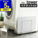 特典付き［ tower / マグネット珪藻土バスマットスタンド ］タワー 珪藻土バスマット スタンド マグネット バスマット 磁石 収納 ラック 洗濯機 洗濯機横 収納 脱衣所 干す ランドリー 便利グッズ おしゃれ 山崎実業 yamazaki 黒 白 ブラック ホワイト【送料無料】 公式