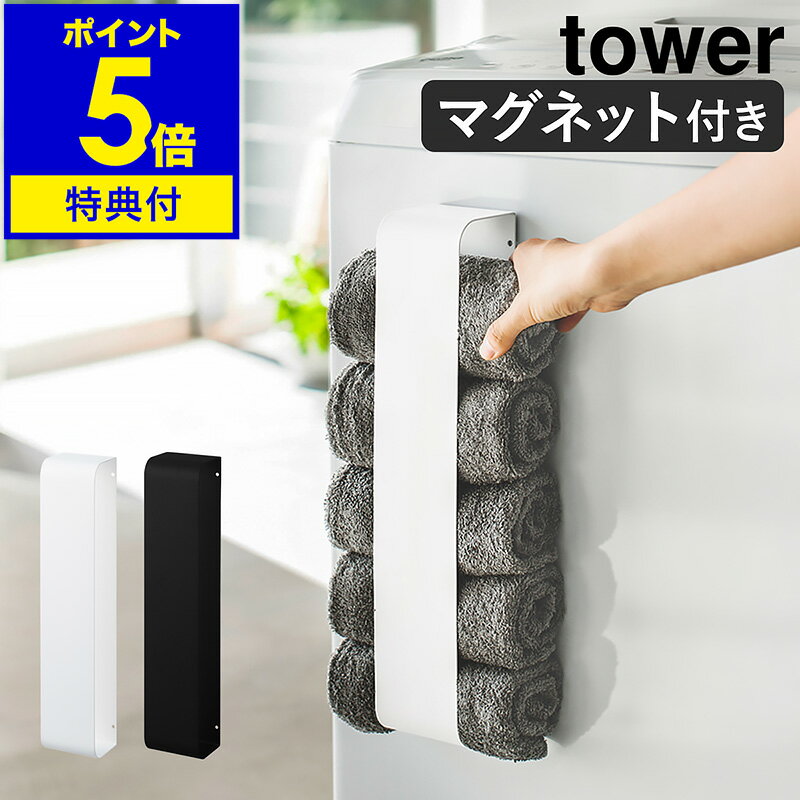 特典付き［ tower / マグネットタオルホルダー ］タワー マグネット タオル ストッカー タオルホルダー 洗濯機 洗濯機横 収納 ラック 洗濯機横収納 洗面所 ランドリー サニタリー 磁石 おしゃれ 山崎実業 yamazaki 黒 白 ブラック ホワイト【ポイント5倍 送料無料】 公式 その1