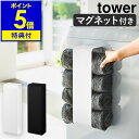 【特典付き】［ tower / マグネットバスタオルホルダー ］タワー マグネット バスタオル ストッカー タオルホルダー 洗濯機 洗濯機横 収納 ラック ランドリー 洗濯機横収納 洗面所 便利グッズ サニタリー おしゃれ 山崎実業 yamazaki 黒 白 ブラック ホワイト 公式