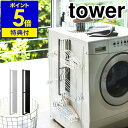 特典付き［ tower / マグネット洗濯ハンガー収納ラック ］タワー 洗濯ハンガー ハンガー掛け ハンガー 収納 マグネット フック 洗濯機 洗濯機横 ランドリー ラック 洗濯機横収納 洗面所 便利グッズ おしゃれ 山崎実業 yamazaki 黒 白 ブラック ホワイト【送料無料】 公式