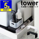 【特典付き】［ 伸縮洗濯機排水口上ラック タワー ］山崎実業 tower 洗濯機 隙間収納 15cm すき間収納 すきま収納 洗面所 収納 すき間 洗濯機横収納 脱衣所 洗濯パン 防水パン 伸縮 おしゃれ 北欧 ホワイト ブラック モノトーン yamazaki 4338 4339 公式