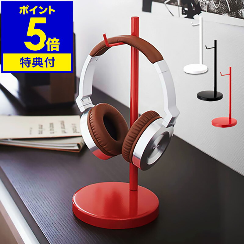 【特典付き】ヘッドホンスタンド おしゃれ 収納 ヘッドホン収納 インテリア ヘッドホン掛け ワイヤレス ヘッドフォンスタンド モニターヘッドホン ワイヤレスヘッ...