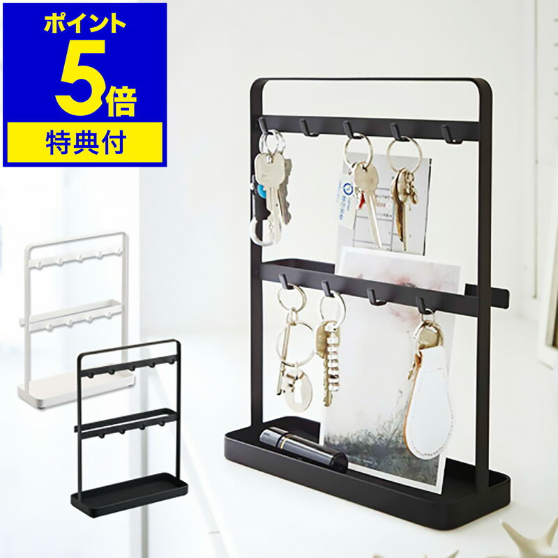 アクセサリースタンド（2500円程度） 【特典付き】キーフック スタンド 北欧 収納 おしゃれ かわいい 収納 アクセサリースタンド トレイ トレー 玄関収納 シンプル 鍵 カギ 鍵かけ 鍵掛け 印鑑 大容量 業務用 会社 事務所 山崎実業 yamazaki【ポイント5倍】［ キーフックスタンド スマート ］ 公式