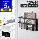 【特典付】［ tower / タワー マグネット冷蔵庫サイドレシピラック ］ブックスタンド 本立て  ...