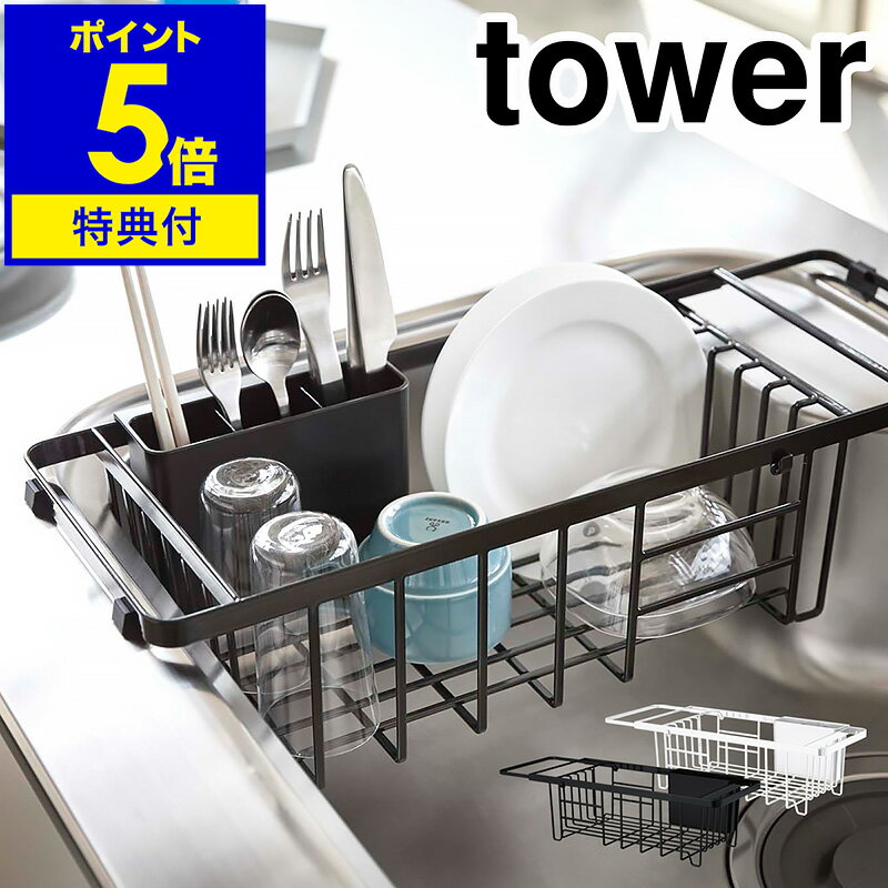 【特典付き】［ tower / タワー 伸縮水切りワイヤーバスケット ］水切り 水切りラック 水切りかご 水切りカゴ 水切りトレー 伸縮 キッチン収納 シンク上 水切りバスケット ワイヤーバスケット ディッシュラック カトラリーポケット 山崎実業 yamazaki 公式