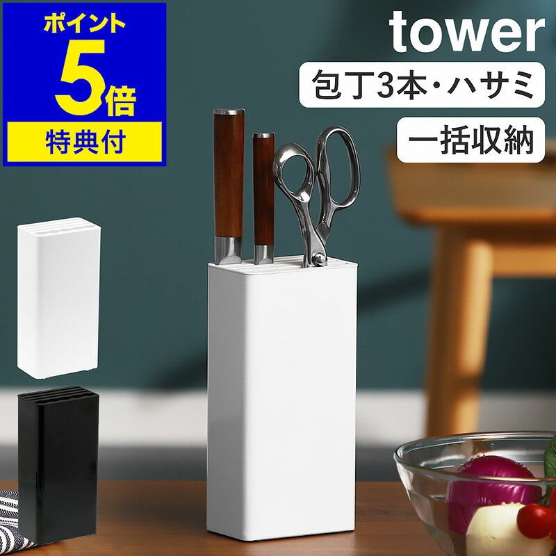 【特典付き】［ tower キッチンナイフ＆ハサミスタンド ］タワー 包丁スタンド ナイフ おしゃれ 収納 包丁たて 包丁立て 包丁差し キッチンバサミ はさみ ハサミ シンプル キッチン収納 コンパクト 山崎実業 ブラック ホワイト 3512 3513【ポイント5倍 送料無料】 公式