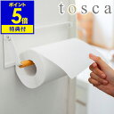 【特典付き】［ tosca トスカ 片手でカット マグネットキッチンペーパーホルダー ］キッチンペーパー 片手 ホルダー マグネット 収納 おしゃれ スタンド キッチン雑貨 シンプル スタイリッシュ 北欧 モダン 片手で切れる ホワイト 3530 【ポイント5倍 送料無料】 公式