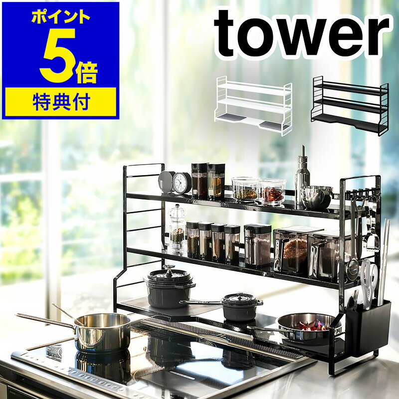 特典付き ［ tower / コンロ奥ラック 3段 ］タワー コンロ奥ラック コンロ ラック 調味料ラック 調味料 鍋 なべ フライパン カトラリー フック キッチンラック 隙間収納 キッチン 収納 おしゃ…