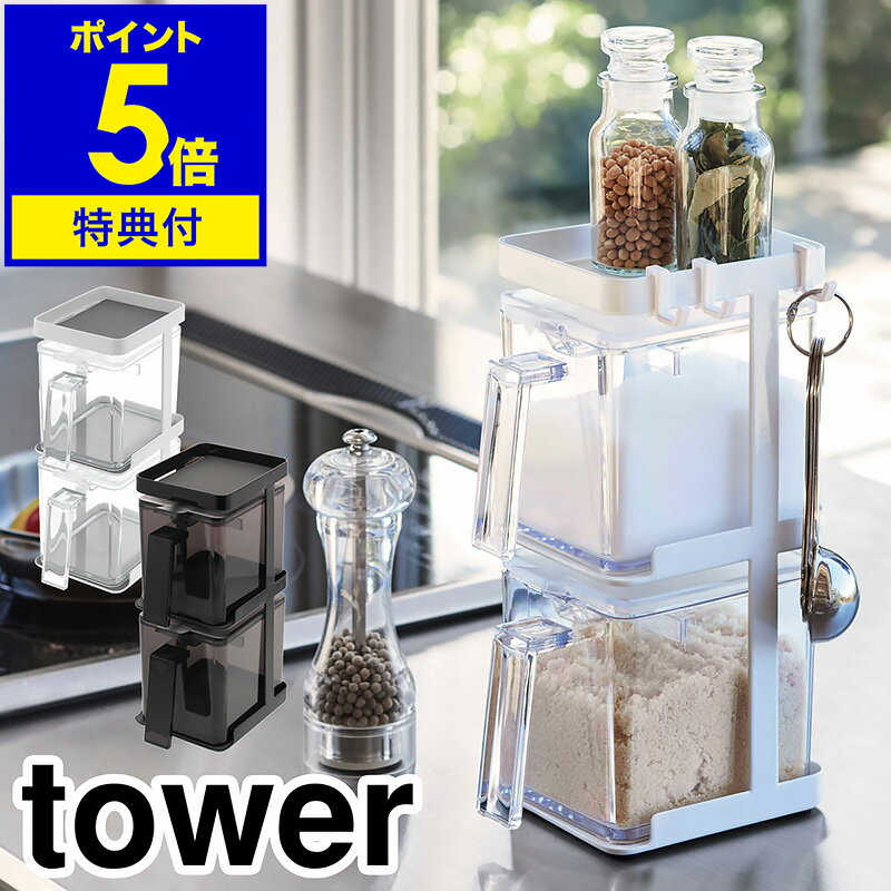 ［ tower 調味料ストッカー2個＆ラッ�