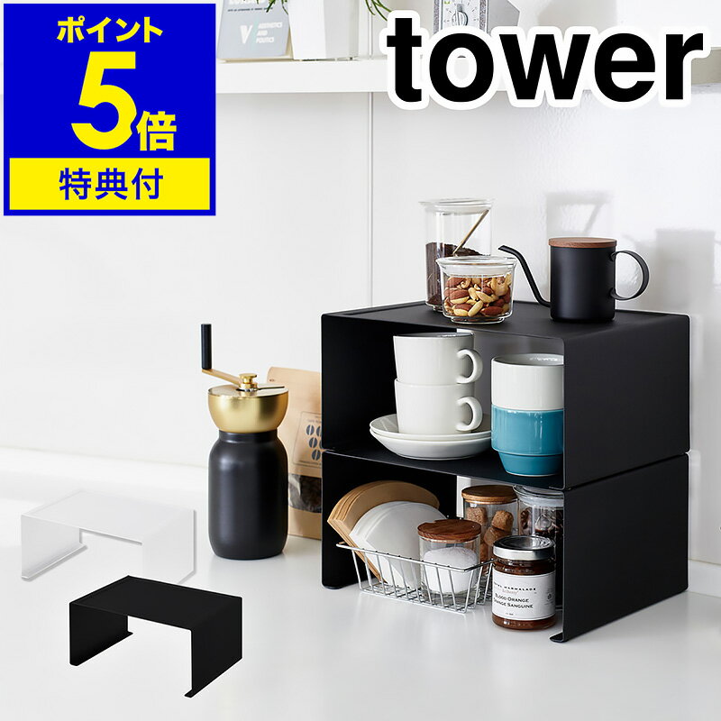 特典付き［ キッチンスチール コの字ラック タワー L ］山崎実業 tower コの字ラック キッチンラック ラック キッチン収納 調味料 調味料ラック スパイスラック ディッシュラック スチール ワイド おしゃれ yamazaki 黒 白 ブラック ホワイト 3791 3792【送料無料】 公式