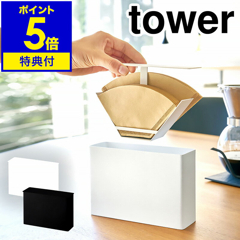 ▼ インテリアショップ roomy garden （ ルーミーガーデン ）からのコメント ■ tower / タワーコーヒーペーパーフィルターケース 『 tower（ タワー ）コーヒーペーパーフィルターケース 』は、フタとコーヒーフィルター収納部分が一体型だから、フタを引き上げるだけでサッと取り出せるのが◎。収納部分には仕切りがあるので、サイズごとに分けて入れることも可能。ホコリや汚れを寄せ付けずスマートにストックできます。ほこりをガードできるコーヒーフィルターケースです。“ヤマジツ”の愛称で親しまれる山崎実業は、「くらしを整える」商品を提案し続けています。 山崎実業 公式 オンラインショップ towerシリーズだけでカタログギフトができるぐらい商品数の多いタワー。商品の内容は本ページをご確認ください。tower / タワー コーヒーペーパーフィルターケース 紙フィルターを衛生的にストック 『 tower（ タワー ）コーヒーペーパーフィルターケース 』は、フタとコーヒーフィルター収納部分が一体型だから、フタを引き上げるだけでサッと取り出せるのが◎。収納部分には仕切りがあるので、サイズごとに分けて入れることも可能。ホコリや汚れを寄せ付けずスマートにストックできます。 どこにでも馴染むシンプルさ 一見すると、シンプルなただのケースですが、実はペーパーコーヒーフィルターを収納するために作られた専用のケース。スリムなので場所を取らず、スタイリッシュな雰囲気を感じさせてくれるデザインが魅力です。 粉体塗装を施したスチール製で、表面にはざらつきがあります。 収納部底面には穴が開いているので、円錐型のペーパーフィルターも収納できます。 衛生的で出し入れもラクラク フタ部分と収納部が一体化しているので、引き抜くだけでサッと取り出せます。ホコリなどの汚れも付きにくく、衛生面も◎。 サイズを分けて収納 真ん中の仕切りでフィルターの種類を分けて収納することもできます。 品番 03817/03818 サイズ 約 幅 185mm×奥行き 57mm×高さ 137mm 収納可能数 扇形：1〜2杯・2〜4杯用ペーパーフィルター約 100枚（ 片方約 50枚 ）円すい形：1〜2杯・1〜4杯用ペーパーフィルター約 60枚（ 片方約 30枚 ） 重さ 約 660g 素材 スチール（ 粉体塗装 ） ご注意 ※製品仕様やパッケージは改良のため予告なく変更される場合があります。 ※サイズや色味は個体により若干の差異が生じることがあります。