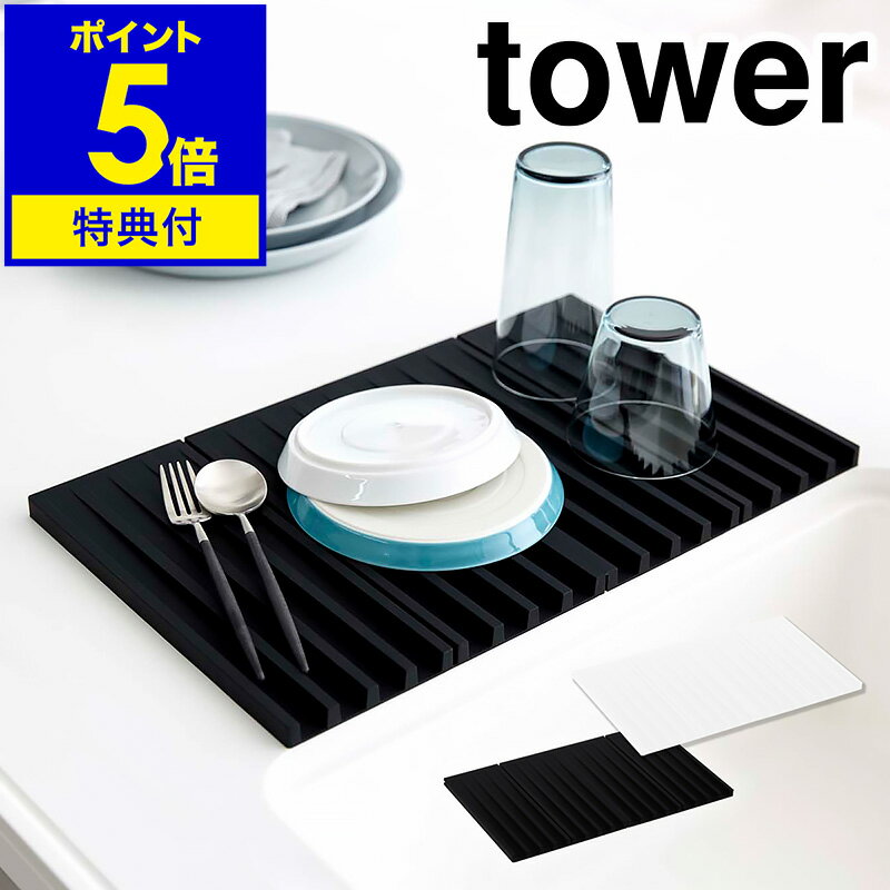 【特典付】［ 折り畳み水切りトレー タワー ］山崎実業 tower 折り畳み水切りかご 水切りマット 折りたたみ シンクマット フック 干せる 水切りトレー 食器 シリコン 鍋敷き 乾燥 水切りカゴ シンプル コンパクト yamazaki ホワイト ブラック 3835 3836【送料無料】 公式