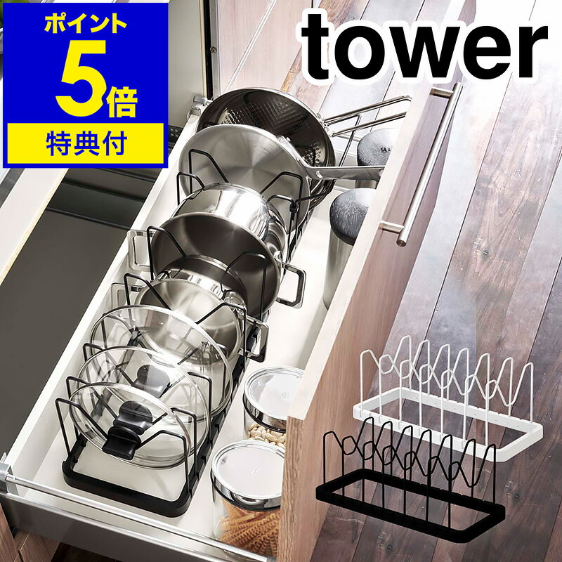 【選べる特典付き】［ シンク下 伸縮鍋蓋＆フライパンスタンド タワー ］山崎実業 tower フライパンスタンド 調理器…