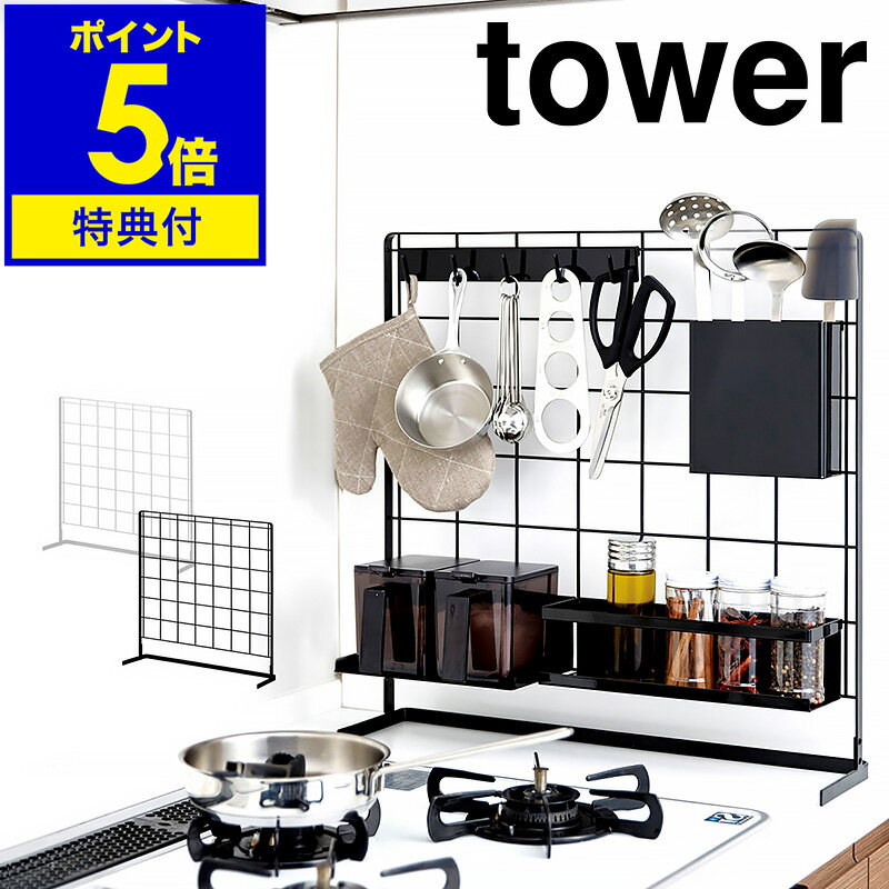 特典付き［ tower キッチン自立式メッシュパネル ］タワ