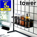 【特典付き】［ tower / 自立式メッシュパネル用 ワイドラック ］タワー キッチン 自立式 調味料ラック 調味料 引っ掛け スポンジラック 収納 ラック 水周り コンロ おしゃれ シンプル キッチン収納 小物 yamazaki 山崎実業 黒 白 ブラック ホワイト【ポイント5倍】 公式