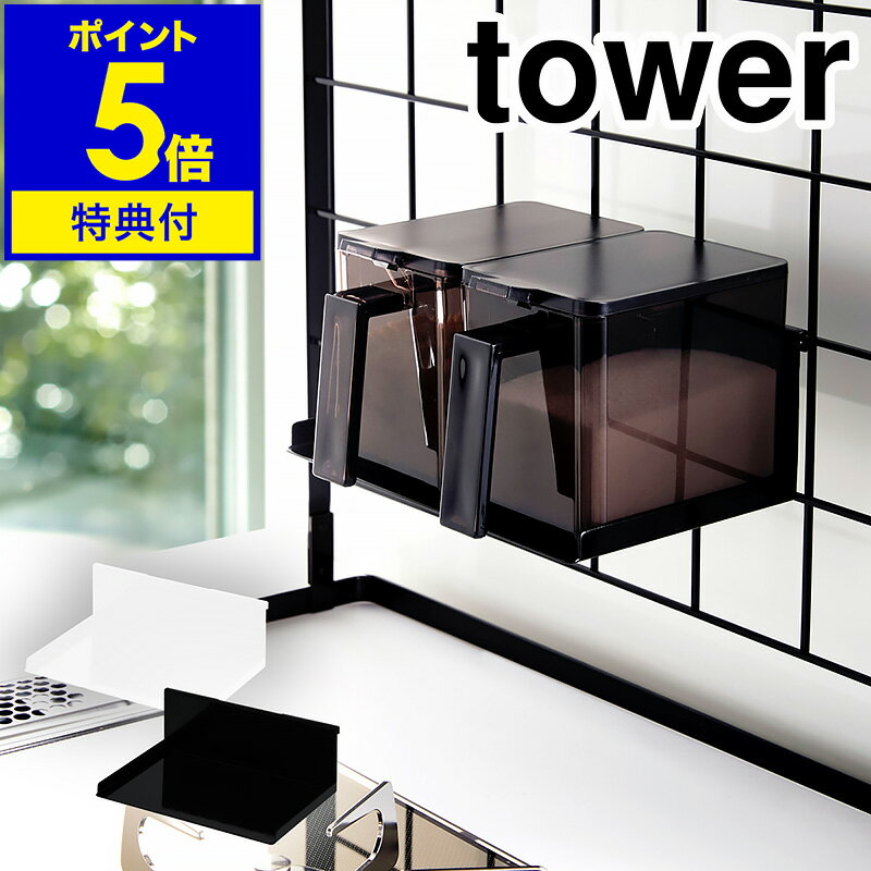【特典付き】［ tower / 自立式メッシュパネル用 調味料ストッカーラック ］タワー キッチン 自立式 調味料ラック 調味料ストッカー 調味料 スパイス 収納 引っ掛け コンロ おしゃれ シンプル キッチン収納 小物 yamazaki 山崎実業 黒 白 ブラック ホワイト 公式のサムネイル