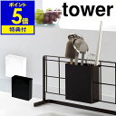 ▼ インテリアショップ roomy garden （ ルーミーガーデン ）からのコメント ■ tower / タワー 自立式メッシュパネル用 ツールホルダー 『 tower（ タワー ）自立式メッシュパネル用 ツールホルダー 』はキッチン収納をカスタマイズできる自立式メッシュパネルの専用パーツ。調理に必要な菜箸やターナーなど毎日使うキッチンツールを取り出しやすく収納できるスタンドです。散らばりがちなスプーンやフォークなどのカトラリー類をまとめておくのも◎です。“ヤマジツ”の愛称で親しまれる山崎実業は、「くらしを整える」商品を提案し続けています。 山崎実業 公式 オンラインショップ towerシリーズだけでカタログギフトができるぐらい商品数の多いタワー。商品の内容は本ページをご確認ください。tower / タワー 自立式メッシュパネル用 ツールホルダー 限られたスペースを有効活用 『 tower（ タワー ）自立式メッシュパネル用 ツールホルダー 』はキッチン収納をカスタマイズできる自立式メッシュパネルの専用パーツ。調理に必要な菜箸やターナーなど毎日使うキッチンツールを取り出しやすく収納できるスタンドです。散らばりがちなスプーンやフォークなどのカトラリー類をまとめておくのも◎です。 自分好みにカスタマイズ ベースとなるパネルとパーツを組み合わせてキッチン周りのスペースを自分好みにカスタマイズできる「 tower 」のキッチン自立式メッシュパネルシリーズ。限られたスペースでも欲しいものを欲しい場所に収納できる自由で便利なアイテムです。 調理器具を手に届く所に 調理に使うレギュラーアイテムをまとめて収納するのに便利なツールホルダー。手の届く所に置いておけば必要な時にすぐにサッと取り出せます。スリムデザインだからかさばらないのも◎。 ベースのパネルに引っ掛けるだけの簡単設置です。 深さも十分なので、ちょっと長めの菜箸なども入れやすいのが嬉しいポイント。 品番 04193/04194 サイズ 約 幅 135mm×奥行き 55mm×高さ 145mm内寸：約 幅 133mm×奥行き 49mm 重さ 約 430g 素材 スチール（ ユニクロメッキ＋粉体塗装 ） 耐荷重 約 1kg ご注意 ※製品仕様やパッケージは改良のため予告なく変更される場合があります。 ※サイズや色味は個体により若干の差異が生じることがあります。 ※こちらは「 タワー 自立式メッシュパネル用 ツールホルダー 」単品の商品ページです。 ページ内の写真にある収納パーツ及びその他の小物は付属されていません。