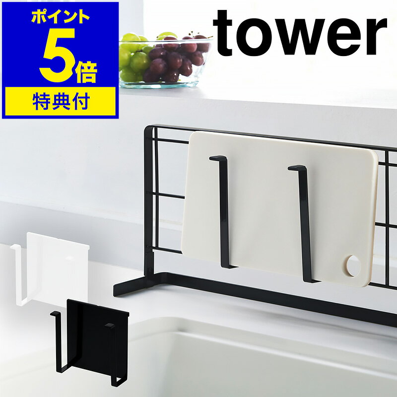 ［ tower / 自立式メッシュパネル用 まな板ハンガー ］【特典付き】タワー キッチン 自立式 まな板 まな板立て 鍋蓋 スタンド 収納 引っ掛け フック 水周り コンロ おしゃれ シンプル キッチン収納 小物 yamazaki 山崎実業 黒 白 ブラック ホワイト 公式