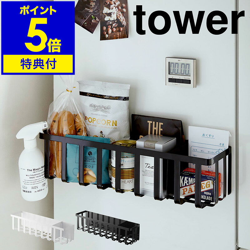 【特典付き】［ tower / タワー 冷蔵庫横マグネットワイド収納バスケット ］キッチン収納 磁石 マグネット ストッカー 冷蔵庫 かご 調味料ケース 収納用品 キッチン用品 キッチン 便利 台所 おしゃれ 北欧 yamazaki 山崎実業【ポイント5倍 送料無料】 公式