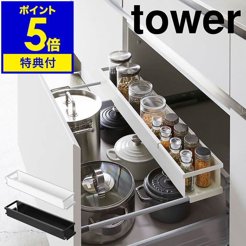 【特典付き】［ シンク下 伸縮キッチンラック タワー スリム ］山崎実業 tower 伸縮ラック 収納 調味料ラック 引き出し キッチン収納 調味料 スパイスボトル 収納ラック 棚 小物 入れ 置き 便利 コンロ下 おしゃれ キッチン整理用品 yamazaki 4490 4491 公式