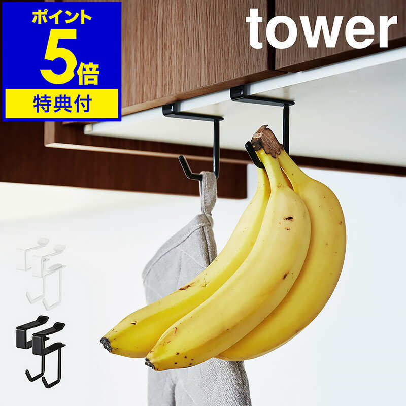 【特典付き】［ tower / タワー 戸棚下ハンガー 2個組 ］フック 吊戸棚 吊るし収納 戸棚下収納 吊戸棚ハンガー バナナスタンド キッチンツール ゴミ入れ 2個セット おしゃれ 北欧 シンプル モダン yamazaki 吊下げ収納 山崎実業 4733 4734【ポイント5倍】 公式