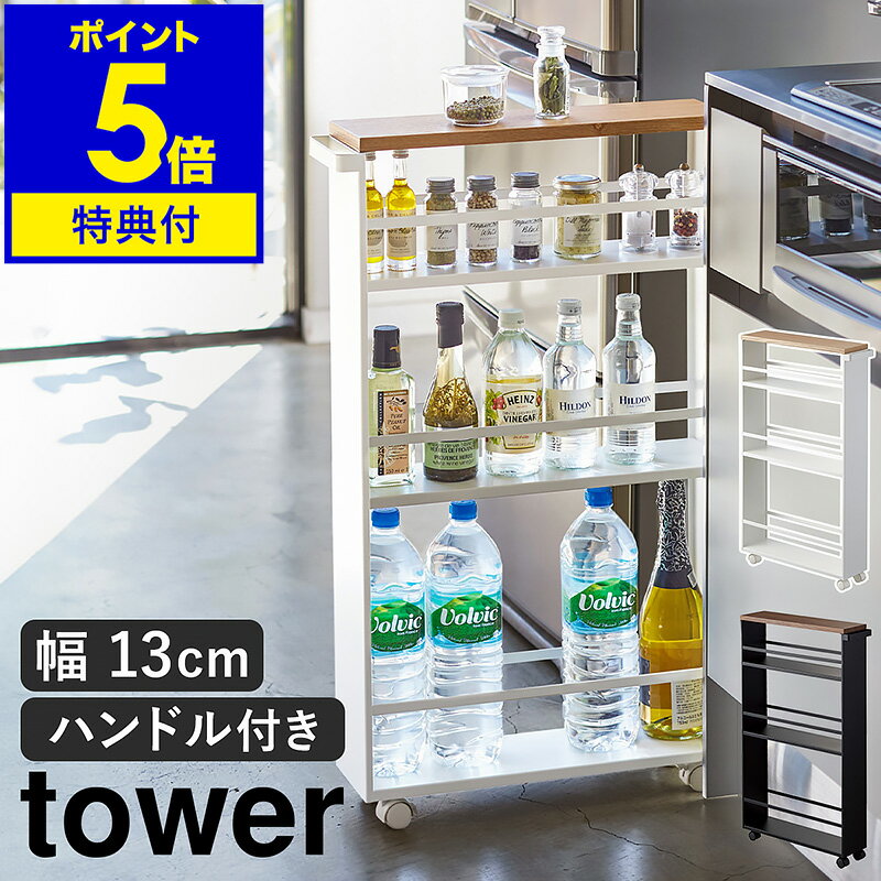 特典付 ［ ハンドル付きスリムワゴン タワー ］山崎実業 tower 調味料ラック すきま収納 隙間収納 15cm スリム キッチン収納 洗面所 キッチン 調味料 ラック ワゴン キッチンワゴン 収納 キャスター おしゃれ タワーシリーズ yamazaki ブラック ホワイト 3627 3628 公式