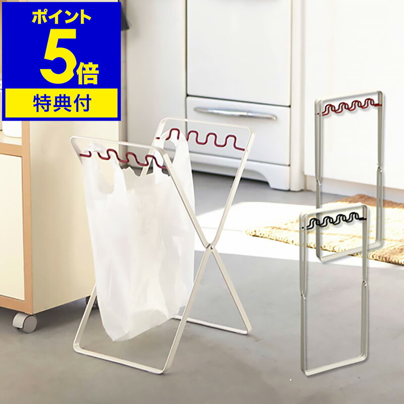 【特典付き】レジ袋スタンド ゴミ箱 ダストボックス レジ袋 スーパーの袋 折りたたみ 折り畳み 分別 分別ゴミ箱 ごみ箱 キッチン 収納 ゴミ入れ シンプル コンパクト 山崎実業 引っ掛ける プラ資源 生ごみ 燃えるゴミ【ポイント5倍】［ レジ袋スタンド プレート ］ 公式