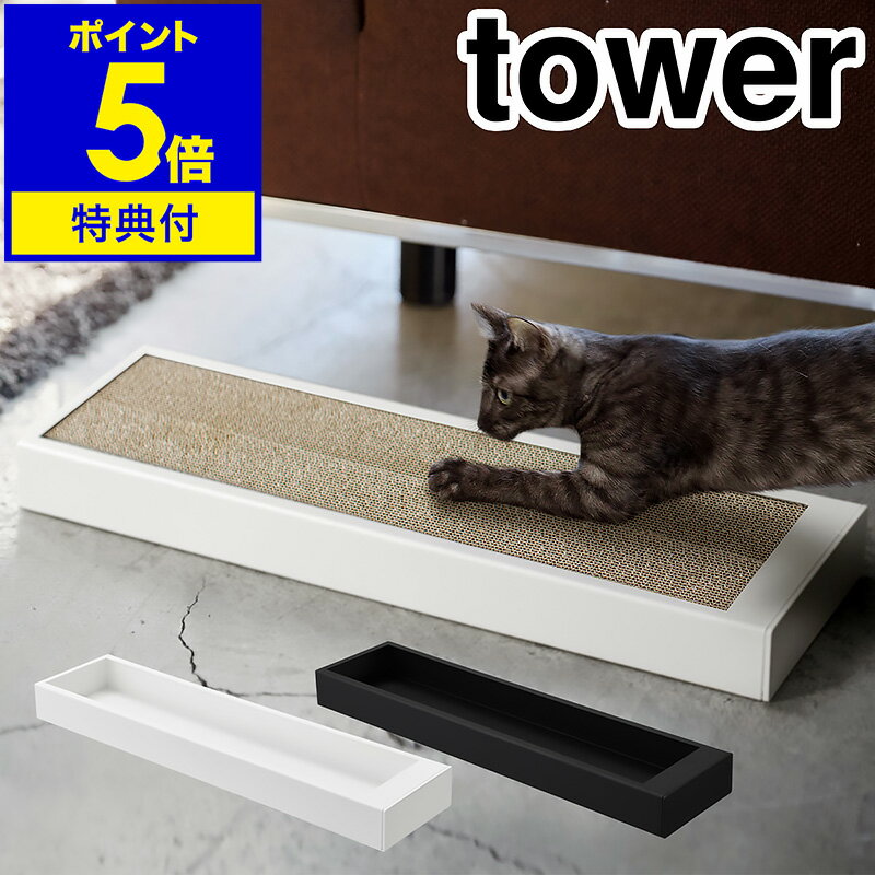 【特典付き】［ タワー 猫の爪とぎケース ］猫の爪とぎ ケース tower タワー 段ボール ダンボール おしゃれ 猫 爪とぎ 交換用 つめとぎ 爪研ぎ 爪みがき キャット 猫用品 紙 ねこ ネコ yamazaki 山崎実業 黒 白 ブラック ホワイト【ポイント5倍 送料無料】 公式