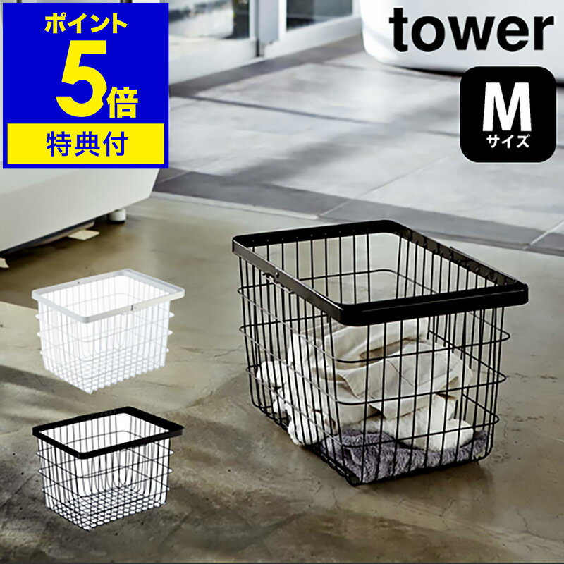 【特典付き】［ tower / タワー ランドリーワイヤーバスケットM ］ランドリーバスケット ワイヤー タワー tower 北欧 洗濯カゴ 大容量 ランドリー収納 おしゃれ ランドリーボックス ワイヤーバスケット 白 洗濯かご 洗濯物入れ 脱衣かご マルチ収納 公式