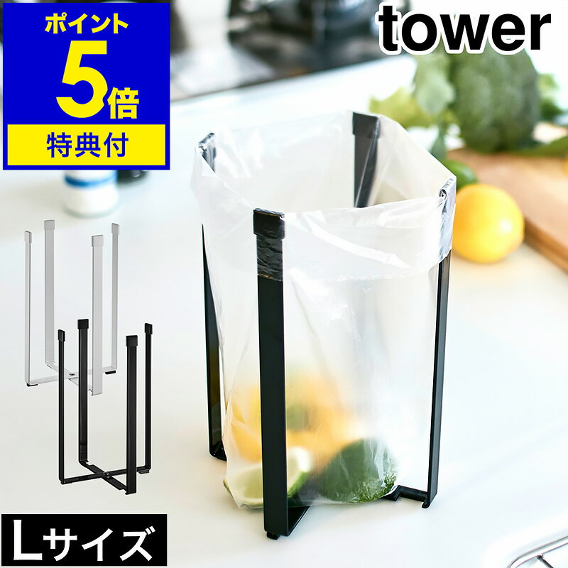 ［ ポリ袋エコホルダー タワー L ］山崎実業 towerポリ袋 エコホルダー キッチン ゴミ箱 ゴミ袋ホルダー 卓上 生ゴミ ごみ袋エコホルダー 三角コーナー シンク上 グラスホルダー 折りたたみ コンパクト 便利グッズ 流し 3180 3181 公式